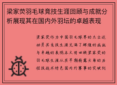 梁家荧羽毛球竞技生涯回顾与成就分析展现其在国内外羽坛的卓越表现