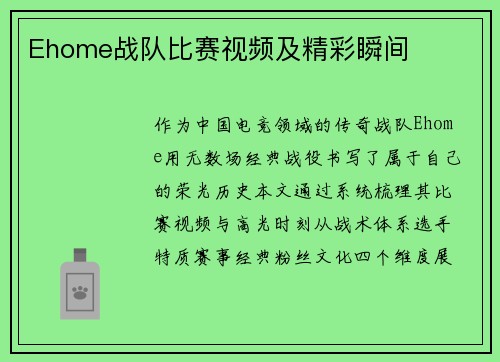 Ehome战队比赛视频及精彩瞬间