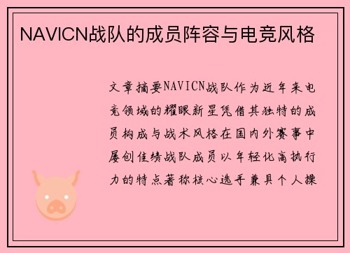 NAVICN战队的成员阵容与电竞风格