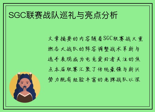 SGC联赛战队巡礼与亮点分析