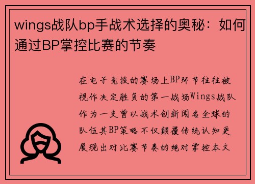 wings战队bp手战术选择的奥秘：如何通过BP掌控比赛的节奏