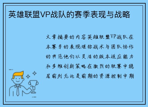 英雄联盟VP战队的赛季表现与战略