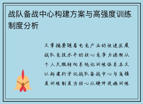 战队备战中心构建方案与高强度训练制度分析