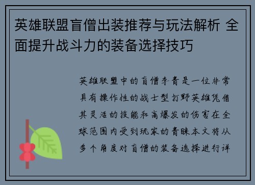 英雄联盟盲僧出装推荐与玩法解析 全面提升战斗力的装备选择技巧