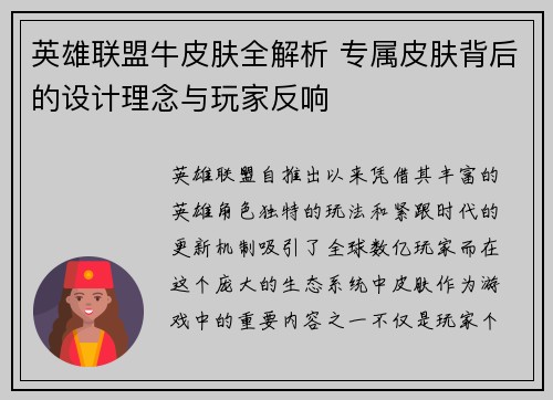英雄联盟牛皮肤全解析 专属皮肤背后的设计理念与玩家反响