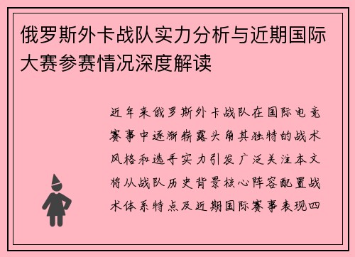 俄罗斯外卡战队实力分析与近期国际大赛参赛情况深度解读