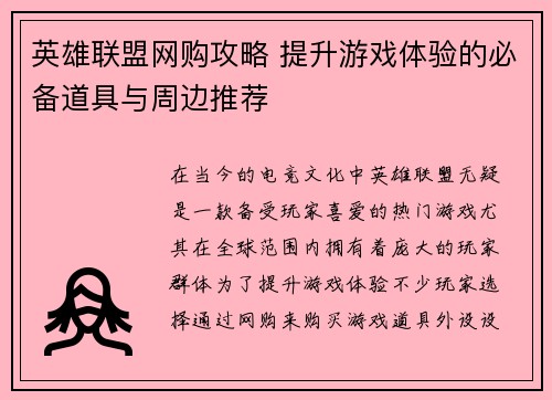 英雄联盟网购攻略 提升游戏体验的必备道具与周边推荐