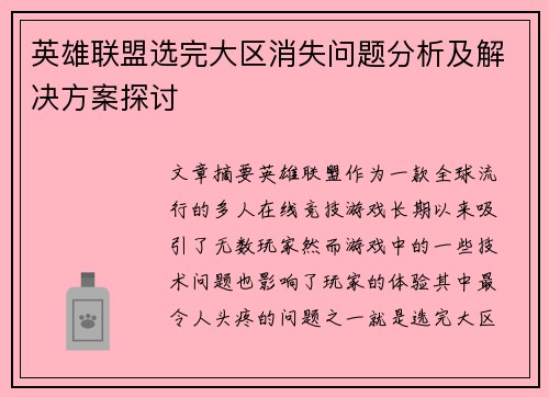 英雄联盟选完大区消失问题分析及解决方案探讨