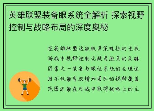 英雄联盟装备眼系统全解析 探索视野控制与战略布局的深度奥秘