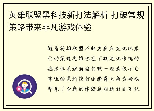 英雄联盟黑科技新打法解析 打破常规策略带来非凡游戏体验