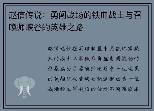 赵信传说：勇闯战场的铁血战士与召唤师峡谷的英雄之路