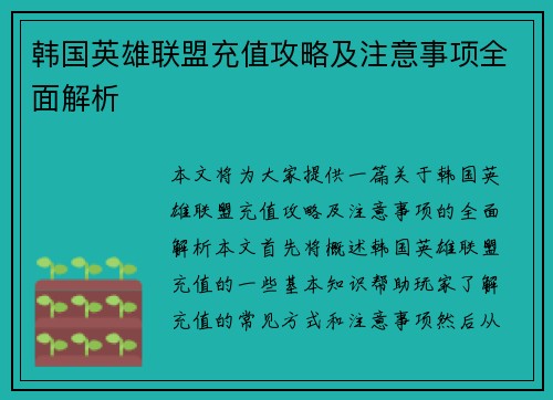 韩国英雄联盟充值攻略及注意事项全面解析