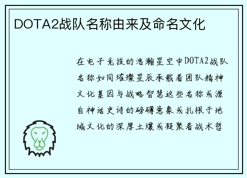 DOTA2战队名称由来及命名文化
