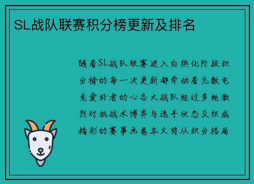 SL战队联赛积分榜更新及排名