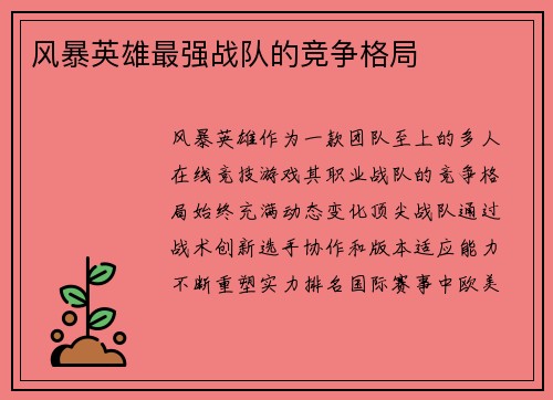风暴英雄最强战队的竞争格局