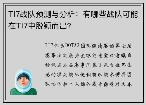 TI7战队预测与分析：有哪些战队可能在TI7中脱颖而出？