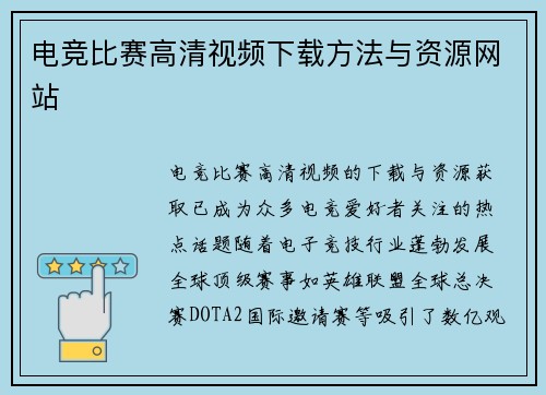 电竞比赛高清视频下载方法与资源网站