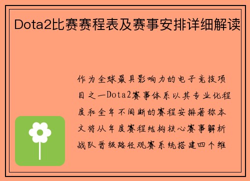 Dota2比赛赛程表及赛事安排详细解读