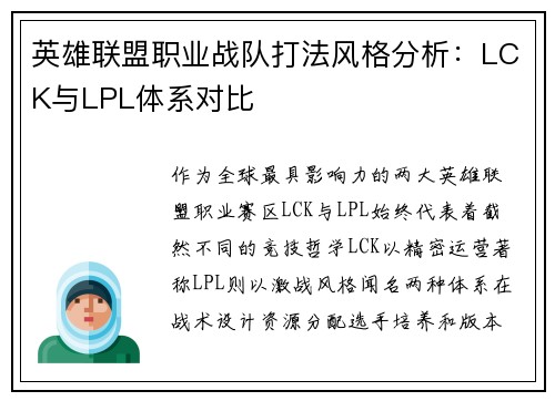 英雄联盟职业战队打法风格分析：LCK与LPL体系对比