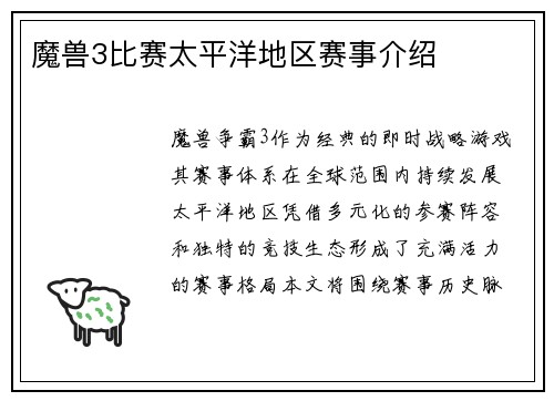 魔兽3比赛太平洋地区赛事介绍