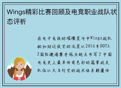 Wings精彩比赛回顾及电竞职业战队状态评析