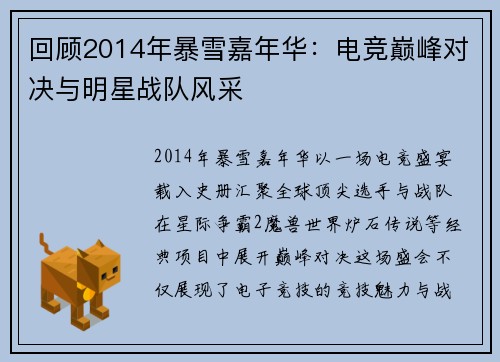 回顾2014年暴雪嘉年华：电竞巅峰对决与明星战队风采
