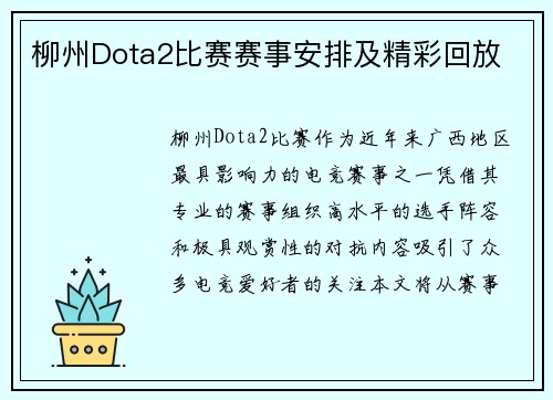 柳州Dota2比赛赛事安排及精彩回放