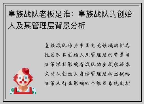 皇族战队老板是谁：皇族战队的创始人及其管理层背景分析