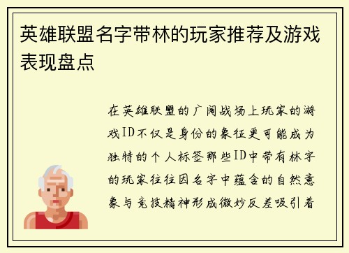 英雄联盟名字带林的玩家推荐及游戏表现盘点