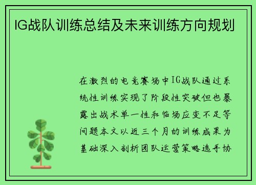 IG战队训练总结及未来训练方向规划