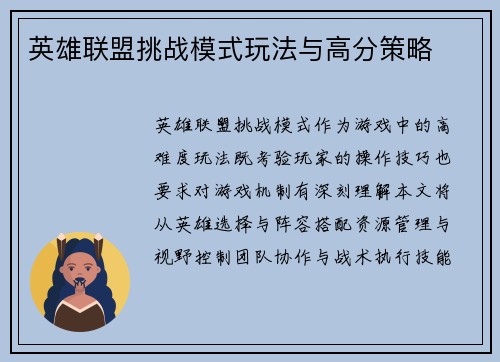 英雄联盟挑战模式玩法与高分策略