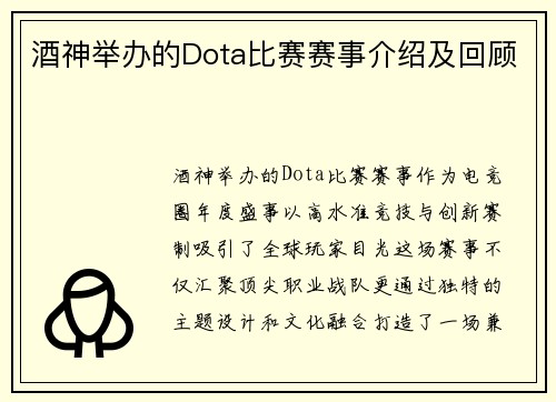 酒神举办的Dota比赛赛事介绍及回顾