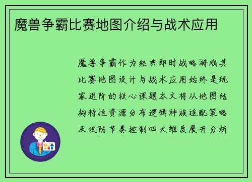 魔兽争霸比赛地图介绍与战术应用