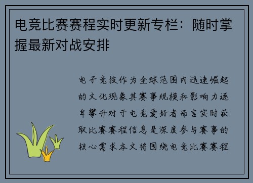 电竞比赛赛程实时更新专栏：随时掌握最新对战安排