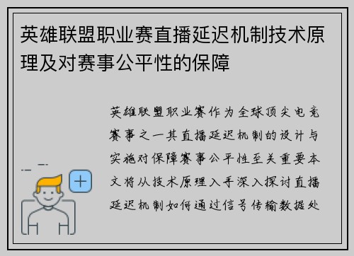 英雄联盟职业赛直播延迟机制技术原理及对赛事公平性的保障
