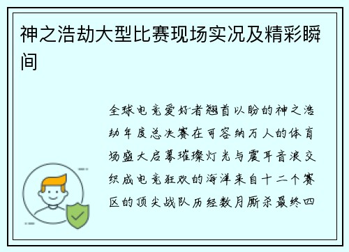 神之浩劫大型比赛现场实况及精彩瞬间