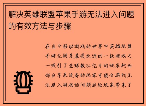 解决英雄联盟苹果手游无法进入问题的有效方法与步骤