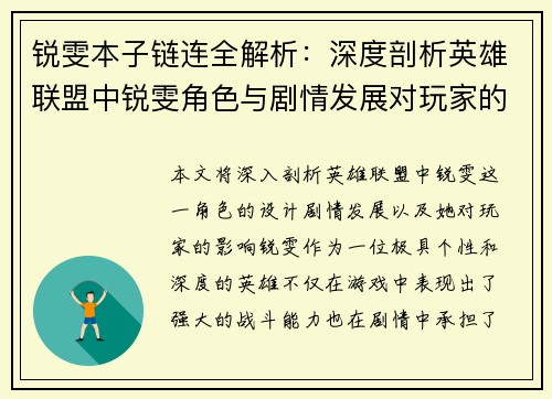 锐雯本子链连全解析：深度剖析英雄联盟中锐雯角色与剧情发展对玩家的影响