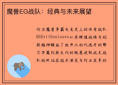 魔兽EG战队：经典与未来展望
