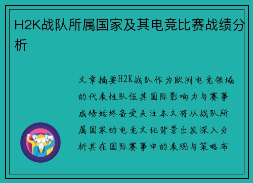 H2K战队所属国家及其电竞比赛战绩分析