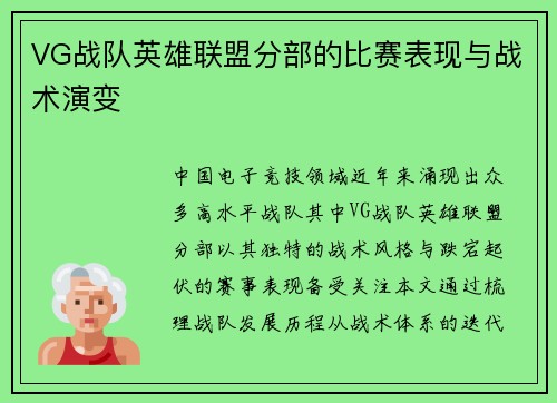 VG战队英雄联盟分部的比赛表现与战术演变