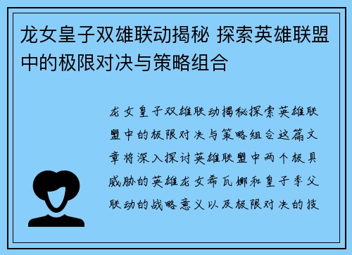 龙女皇子双雄联动揭秘 探索英雄联盟中的极限对决与策略组合