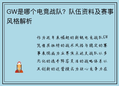 GW是哪个电竞战队？队伍资料及赛事风格解析