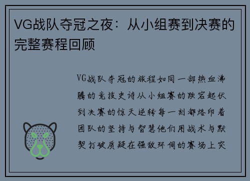 VG战队夺冠之夜：从小组赛到决赛的完整赛程回顾