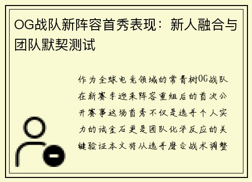 OG战队新阵容首秀表现：新人融合与团队默契测试