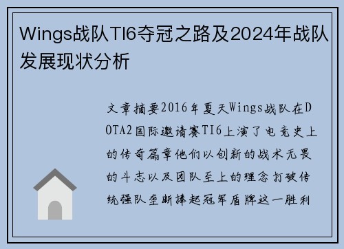 Wings战队TI6夺冠之路及2024年战队发展现状分析