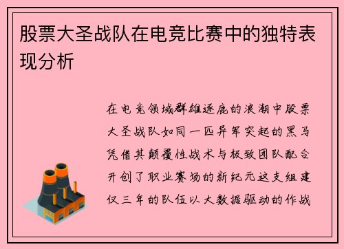 股票大圣战队在电竞比赛中的独特表现分析