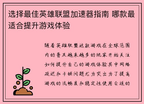 选择最佳英雄联盟加速器指南 哪款最适合提升游戏体验