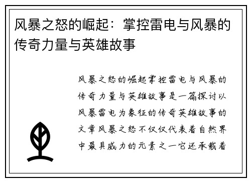 风暴之怒的崛起：掌控雷电与风暴的传奇力量与英雄故事