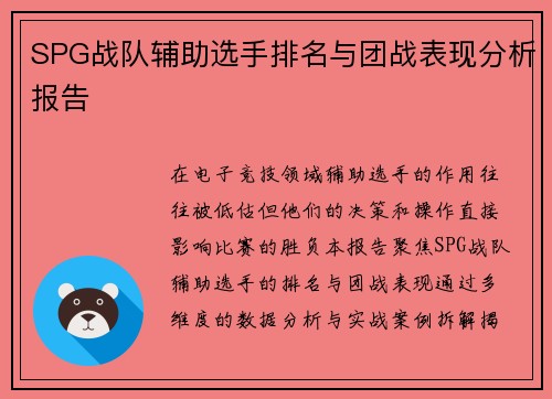SPG战队辅助选手排名与团战表现分析报告